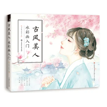 Китайская Древняя красота Акварельная Книжка-раскраска Красивые Женщины Книга по технике рисования Учебная книга по живописи